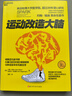 【新华正版包邮】 运动改造大脑 樊登读书推荐  张静初 推荐 健身与书籍健身运动与营养指南 运动跑步  运动改变大脑 实拍图