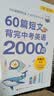 新东方 60篇短文背完中考英语2000词 中考冲刺英语单词速记阅读理解力 实拍图