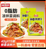 味仙居鲜香凉拌汁0脂肪荤素拌菜凉菜调味料小包装调料汁40g*15袋 实拍图