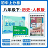 2026初中上分卷 历史八年级下册 人教版 单元期中期末冲刺卷大小卷 必刷题理想树 实拍图