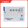 [优立通]非布司他片 40mg*24片 5盒装 实拍图