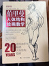 伯里曼人体结构绘画教学（最新版）（赠送精美速写本） 实拍图