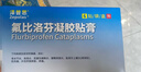 【原研进口】泽普思 氟比洛芬凝胶贴膏 13.6cm*10cm*6贴/盒 进口蓝白贴 泰德制药  实拍图