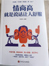 【真便宜】情商高就是说话让人舒服 高情商聊天术 职场生活交际情景对话沟通法则 实拍图