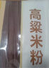 五丰高梁米粉400g 五谷粗粮江西米粉纯粮绿色健康低脂代餐主食 实拍图