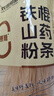 双塔铁棍山药粉条粉丝南北干货酸辣粉凉拌炖菜烧烤火锅食材200g 实拍图
