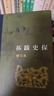 拓跋史探 三联当代学术丛书 精装16开 田余庆先生作品 三联书店出版  田先生主攻研究秦汉魏晋南北朝史 代表作有 东晋门阀政治  秦汉魏晋史探微 实拍图