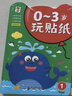 0-3岁宝宝玩贴纸（全8册）婴幼儿童早教认知启蒙贴贴纸情景故事逻辑思维手眼协调早教贴贴乐儿童手工培养习惯  实拍图
