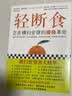 轻断食：正在横扫全球的瘦身革命（新版轻断食 火爆小红书！远远不只让你瘦 更获得心灵的自由） 减重 京东减重 实拍图