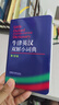 正版书籍 牛津英汉双解小词典第10版十版外语教学与研究软皮便携本英国中小学生人手一册外研社牛津字典牛津词典英汉双解 实拍图