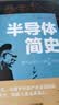 半导体简史 产业界专家倾力打造 中国工程院院士 中国科学院院士联袂推荐 中国半导体行业协会推荐 入选中国好书 实拍图