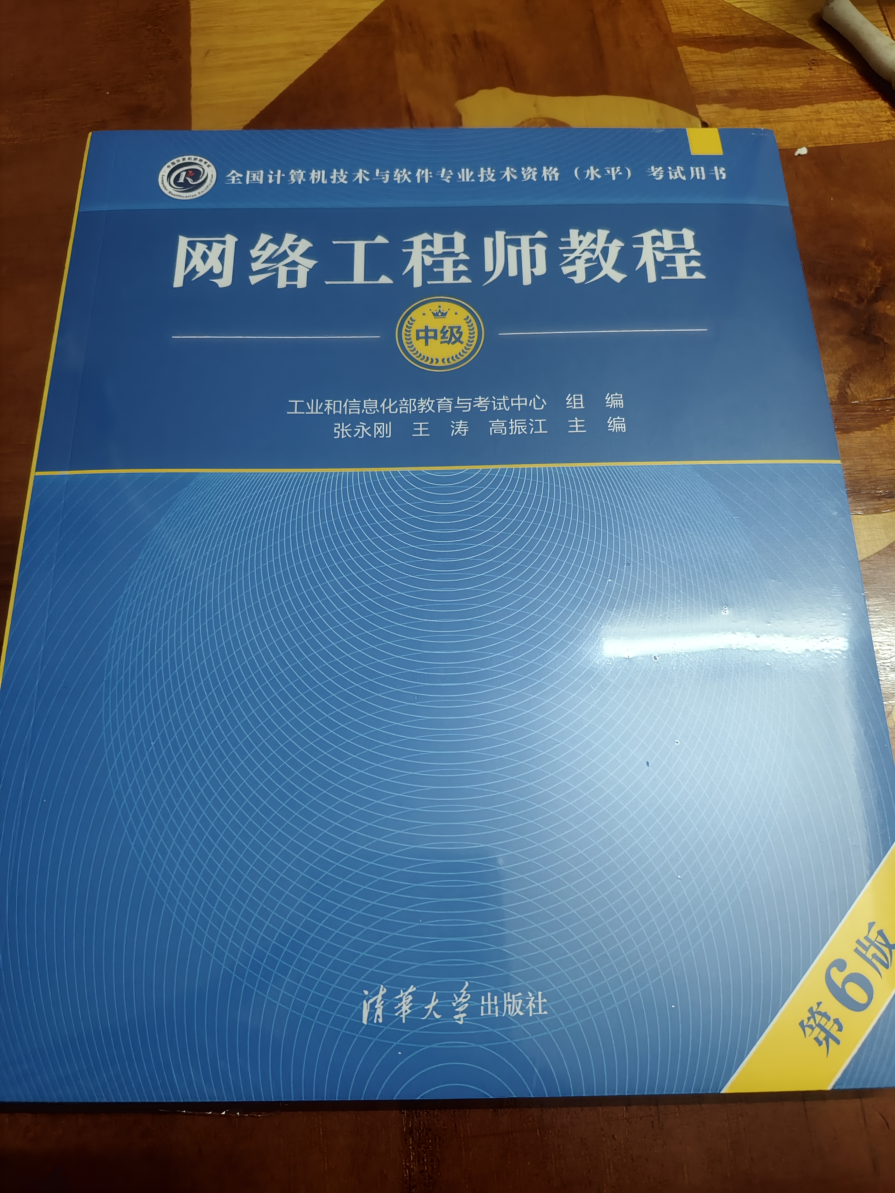 【出版社自营】网络工程师教程（第6版）软考教材（全国计算机技术与软件专业技术资格（水平）考试用书） 清华大学出版社软考教程 实拍图