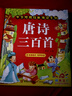 阳光宝贝 唐诗三百首（完整注音版）3-6岁幼儿启蒙儿童国学美绘本小学生益智早教拼音扫码有声伴读古诗300首阅读节课外书假期读物。 暑假作业 一升二暑假衔接 小升初暑假衔接  实拍图