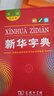 新华字典第12版双色本赠新华词典数字版1年使用权 商务印书馆2025年新版中小学生语文常备工具书 可搭购教材教辅现代汉语词典古汉语常用字字典牛津高阶英语词典作文书成语古代汉语词典 实拍图
