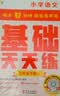 学而思小学语文基础天天练三年级下册部编版（6册）教材同步 每天7分钟校内基础知识全覆盖 紧贴校内考点 配套音频听写3年级（1-6年级部编版，上下册可选） 实拍图