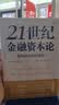 21世纪金融资本论：投机资本的新理论（关于马克思价值论、货币、价值和金融的新观点） 晒单实拍图