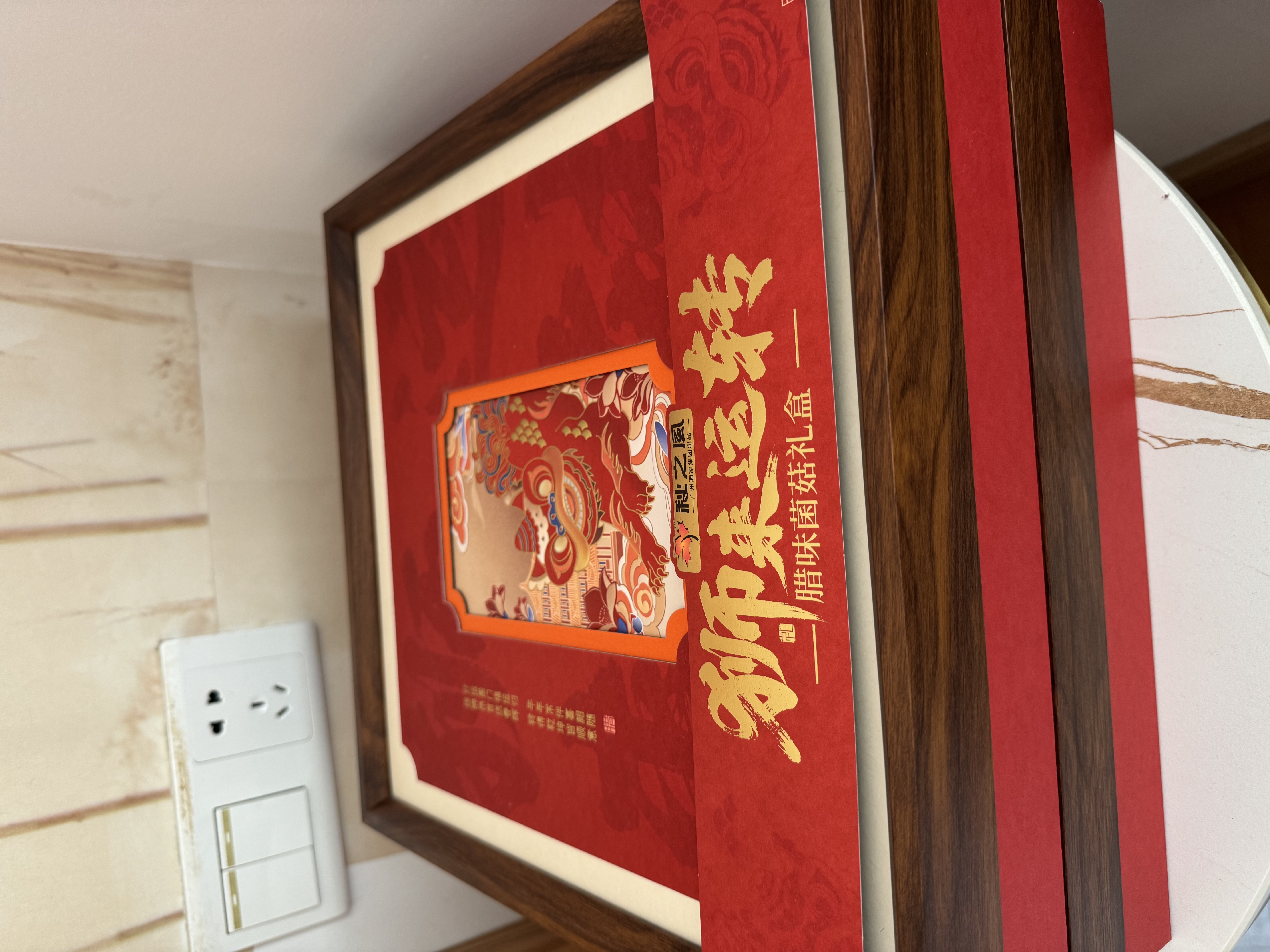 广州酒家狮来运转腊味菌菇礼盒920g 黑松露腊肠腊肉羊肚菌姬松茸送礼 实拍图