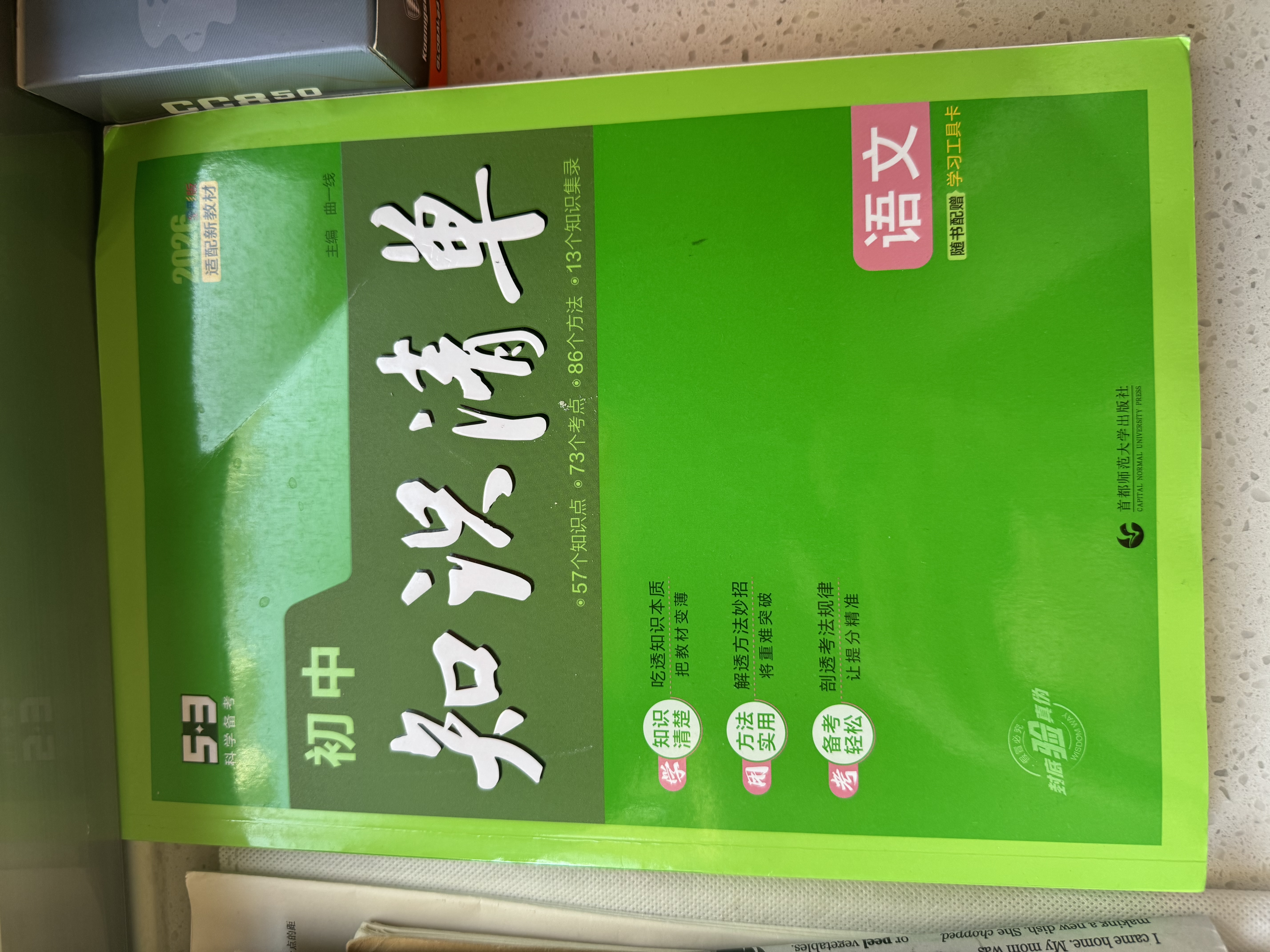 【科目自选】2027适用新版初中知识清单语文数学英语物理化学政治历史地理生物9本全套初中基础知识大全教辅书初一二三中考总复习资料公式点工具书 【2027新版】初中语文 实拍图