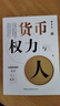 货币、权力与人——全球货币与金融体系的民本主义政治经济学 晒单实拍图