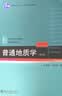普通地质学 第2版 吴泰然 何国琦 北大版 实拍图