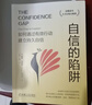 自信的陷阱 如何通过有效行动建立持久自信 双色版 路斯 哈里斯 负面情绪管理书籍 心理学心理健康积极阳光心态 帮你找回自信心书籍 晒单实拍图
