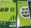 2026高中必刷题 高一上 生物学 必修 第一册 人教版 教材同步练习册 理想树图书 实拍图