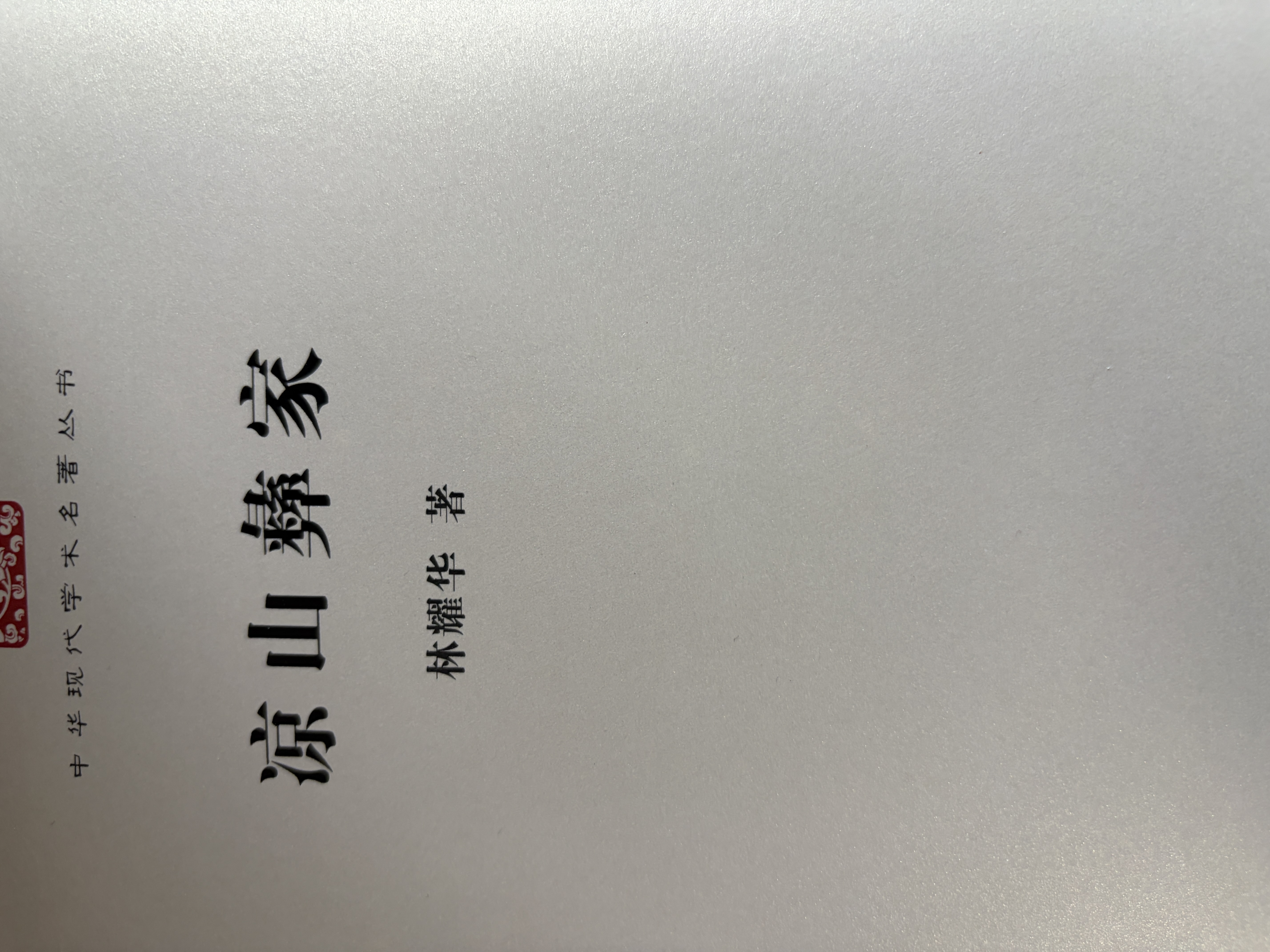 凉山彝家（中华现代学术名著8） 实拍图