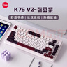 珂芝（KZZI）K75V2三模客制化机械键盘无线蓝牙电竞游戏静音轴体办公82键RGB背光PBT键帽Gasket弥豆紫樱粉轴V3 实拍图