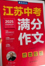 春雨作文2026新版江苏中考满分作文探秘中考资料备考2026 全国初三789年级分类获奖作文书范文素材大全精选汇编 近五年中考作文命题特点趋势分析名师押题辅导 【2026版】江苏中考满分作文 实拍图