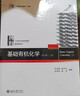 基础有机化学 第4版 套装3本 教材上下册 习题解析 化学考研教材练习题辅导 邢其毅邢大本 化学竞赛参考书 化学常备书 实拍图