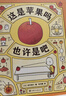 吉竹伸介：这是苹果吗也许是吧（思维导图融入绘本，让孩子热爱思考，日本小学课堂推荐。内附想象力创作卡）  实拍图