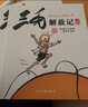 三毛从军记_解放记_新生记_百趣记（彩图注音读物四本套装）[7-10岁]课外阅读 阅读 课外书暑假作业 一升二暑假衔接 小升初暑假衔接  寒假暑假推荐必读书  实拍图