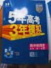 曲一线 高一上高中地理 必修第一册 人教版 新教材 2026高中同步5年高考3年模拟五三 实拍图