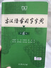 古汉语常用字字典第6版赠中小学文言文学习资源1年使用权 商务印书馆2025年新版中小学生语文文言文常备工具书 可搭购教材教辅新华字典现代汉语词典牛津高阶英语词典作文书成语古代汉语词典 实拍图