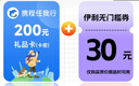 【官方授权电子卡】【谨防刷单诈骗】携程任我行礼品卡100元200元旅游卡预付机票酒店门票旅游 携程任我行200 实拍图