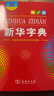 新华字典第12版大字本赠新华词典数字版1年使用权 教材教辅小学1-6年级语文课外阅读作文现代汉语词典成语故事牛津高阶古汉语常用字古代汉语英语学习常备工具书 实拍图