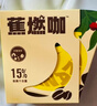 暴肌独角兽左旋肉碱黑咖啡运动蕉燃咖0脂0蔗糖3秒速溶双重高燃香蕉美式20G*3 实拍图