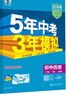 曲一线 53初中历史 八年级下册 人教版 2026春初中同步练习 五年中考三年模拟五三 实拍图