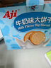 Aji牛奶味牛乳大饼干800g/盒 早餐营养 糕点礼盒 团购 送礼礼盒 实拍图