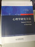 教育部高等学校心理学教学指导委员会推荐：心理学研究方法（第7版） 实拍图