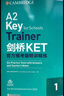 新东方 剑桥KET官方模考题精讲精练1 KET模考题刷题精析提升对应朗思A2青少版 实拍图