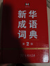 新华成语词典（第2版） 大字成语故事教材教辅小学1-6年级语文课外阅读作文新华字典现代汉语词典牛津高阶古汉语常用字古代汉语英语学习常备工具书 实拍图