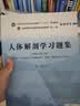 人体解剖学习题集  邵水金 著 全国中医药行业高等教育十四五规划教材配套用书  中国中医药出版社考试考研刷题复习练习题卷子书籍 实拍图