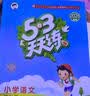 2026春季53小学基础练 语文 同步作文 四年级下册 开学季 实拍图