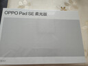 OPPO Pad SE 11英寸护眼柔光屏平板电脑 6GB+128GB 星光银 柔光版 办公学习平板 国家补贴 实拍图