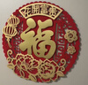 新新精艺福字贴4个装乔迁之喜装饰搬家礼物入新居装饰年会窗花大门贴窗贴 实拍图