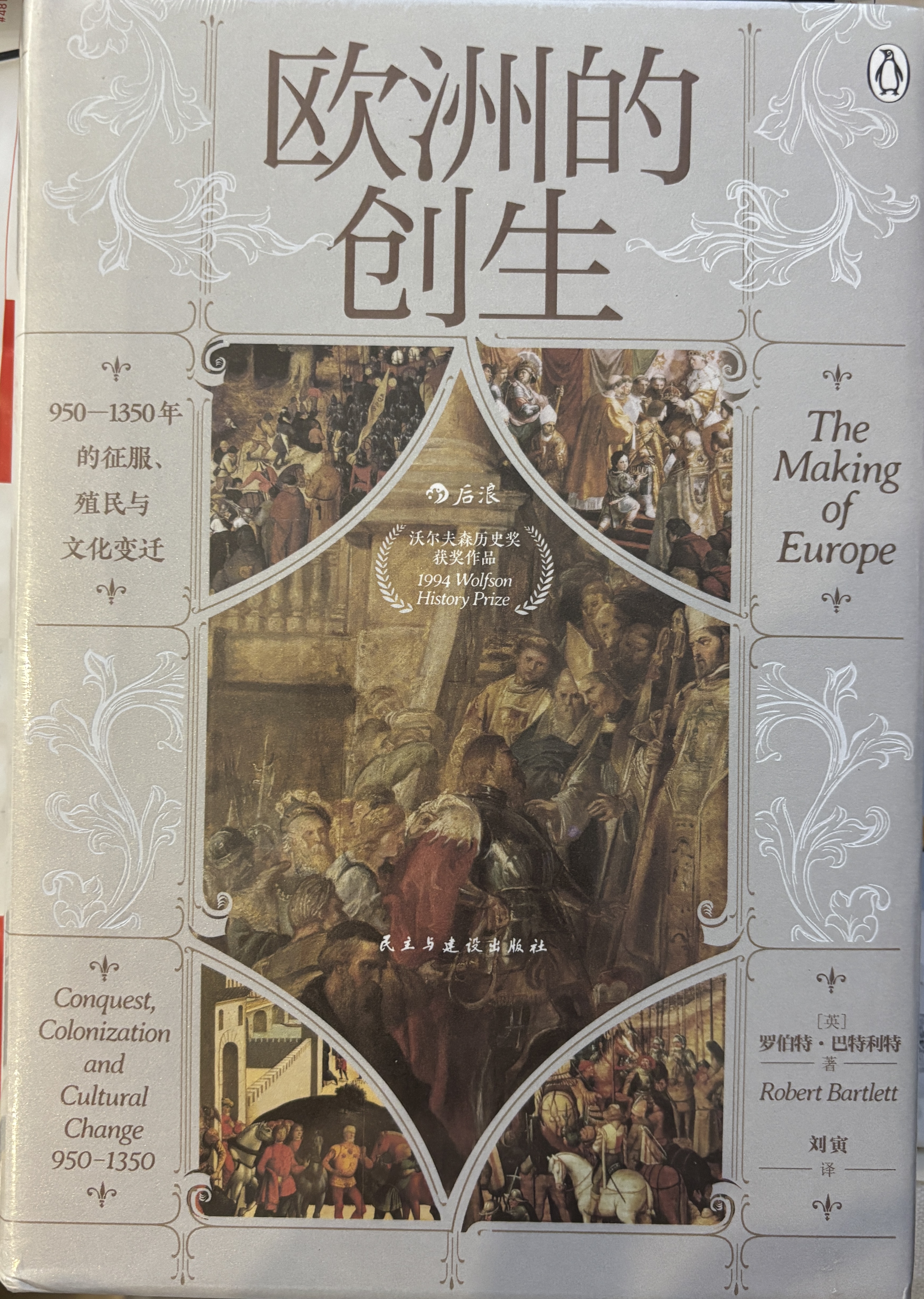 汗青堂丛书082·欧洲的创生 从边缘地带、宗教、人口、贸易、军事、文化等方面的变化着手，讲述欧洲是如何成为现代欧洲的。 实拍图