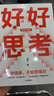 好好思考（全新升级版）成甲 好好学习 复利人生 终身学习 认知提升 思维进阶 中信出版社 实拍图