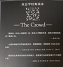 乌合之众：大众心理研究（黑白经典版）（社会学经典读本，解析群体心理的必读之作，冯克利翻译） 实拍图