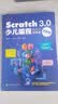 Scratch 3.0少儿编程从入门到精通（进阶版） 实拍图